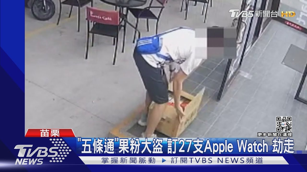 「五條通」果粉大盜 訂27支AppleWatch劫走