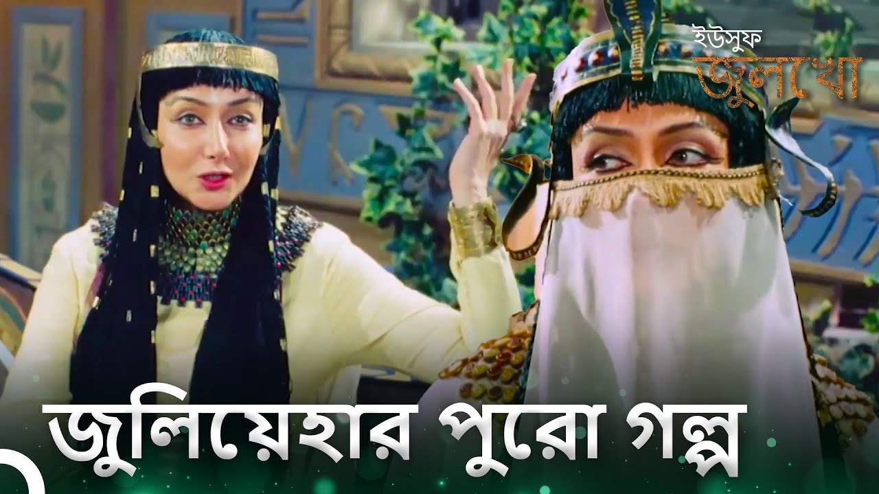 জুলিয়েহার পুরো গল্প | ইউসুফ জুলেখা | Joseph The Prophet | Yousuf-Zulekha