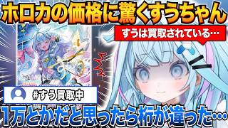 自分のホロカのサインカードが予想よりも高額だったことに驚くすうちゃんｗ【水宮枢/ホロライブ切り抜き】