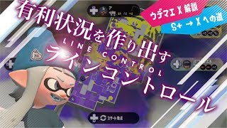 ウデマエX解説でS+を攻略！「有利状況を作り出すラインコントロール」【スプラトゥーン2】