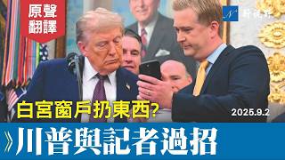 （下）腦子太快了！川普與記者交鋒，秒回卻一絲不苟。答白宮窗戶扔東西，習近平閱兵、高院關稅判決等問題。#川普 #太空司令部 #白宮記者會 | 新視野 20250903