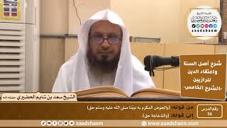 صورة شرح أصل السنة واعتقاد الدين (14) | الشرح الخامس - الشيخ سعد بن شايم الحضيري
