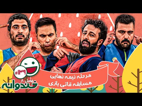 فصل هشتم خندوانه قسمت 139 با کیفیت عالی 1080 🤩 مرحله نیمه نهایی قاتی بازی - شب اول
