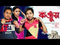 Konjush কঞ্জুস New Bangla Natok 2023 Bangla Natok 2023 New Natok 2023 Natok Rk Dramebaaz