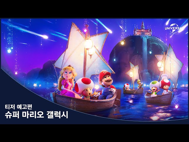『スーパーマリオギャラクシー』新キャラクター登場のティーザー予告編公開