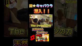 【キャバクラ潜入】すすきので出会ったキャバ嬢がポジティブ足りすぎてたw【春木開 切り抜き】#shorts