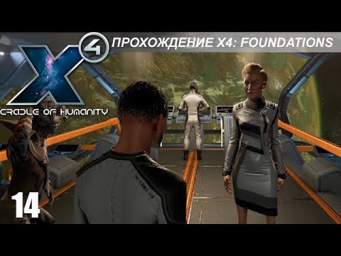 X4: Foundations - Играем в Cradle of Humanity - 14 часть - Финал Секретных Операций
