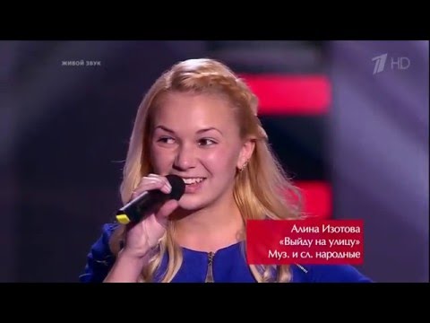 The Voice Kids RU 2016 Alina — «Выйду на улицу» Blind Auditions | Голос Дети 3. Алина Изотова. СП