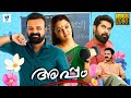 APPAM Malayalam Full Movie Kunchacko Boban Shamili Saiju Kurup Malayalam Movie