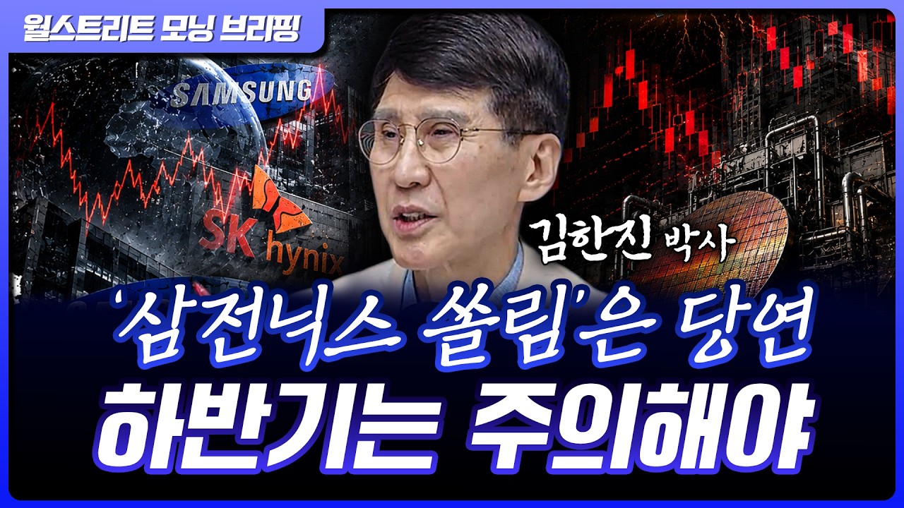 삼성전자, SK하이닉스로의 쏠림 부담? 하반기 조심해야 할 점은? | 김한진 삼프로TV 이코노미스트 박사 [글?
