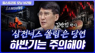 삼성전자, SK하이닉스로의 쏠림 부담? 하반기 조심해야 할 점은? | 김한진 삼프로TV 이코노미스트 박사 […
