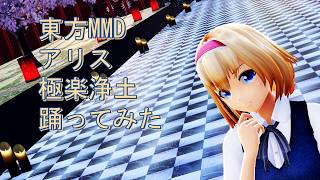 東方MMD　アリス　極楽浄土　踊ってみた