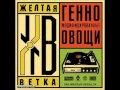 Жёлтая Ветка - Опять Дорога 