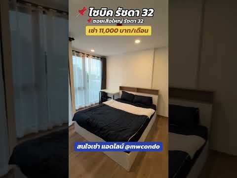 ว่างพร้อมเข้าอยู่🔑🟢มีเครื่องซักผ้า🟡🔴จตุจักร💥💎ไซบิค รัชดา 32 ว่างพร้อมเข้าอยู่🔑🟢มีเครื่องซักผ้า🟡🔴จตุจักร💥💎ไซบิค รัชดา 32 - video