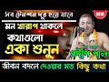 মন খারাপ থাকলে কথাগুলো একা শুনুন জীবন 