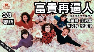 Download lagu [粵語電影] 富貴再逼人 (3/8) | It's a Mad, Mad, Mad World II | 董驃、沈殿霞、陳奕詩、李麗珍、關佩琳 | (1988) #港片經典 #粵語電影 #懷舊港片 mp3