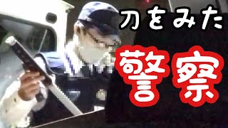 刀を積んだ車で職務質問されました！職務質問2回目