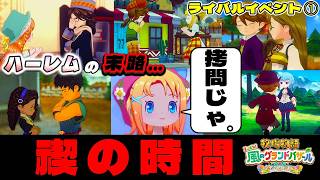 【牧場物語】グランドバザールになっても全キャラ攻略のハーレムを目指した結果… 地獄のライバルイベント編①【牧場物語 Let’s！風のグランドバザール】【switch２】【ネタバレあり】