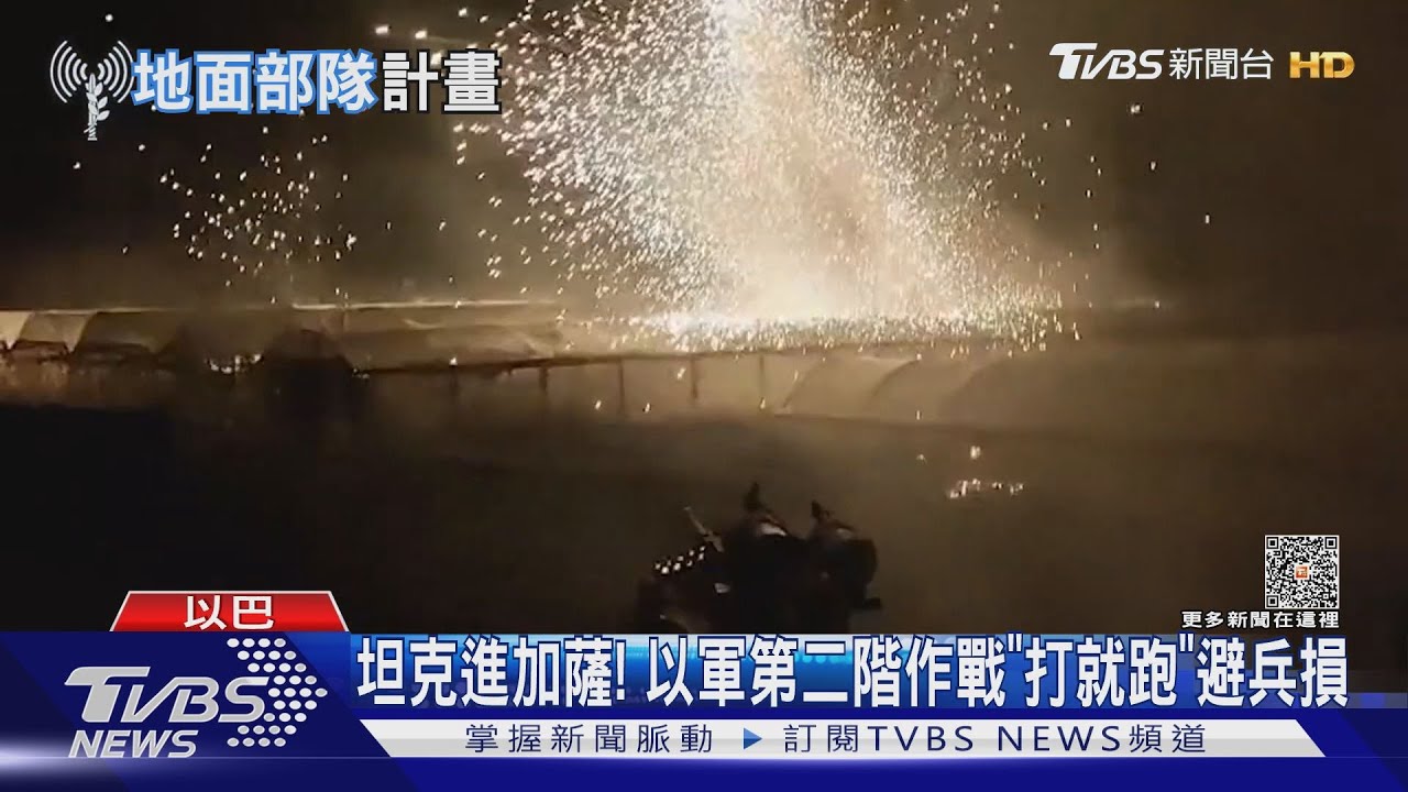 坦克進加薩！　以軍第二階作戰「打就跑」減少兵損