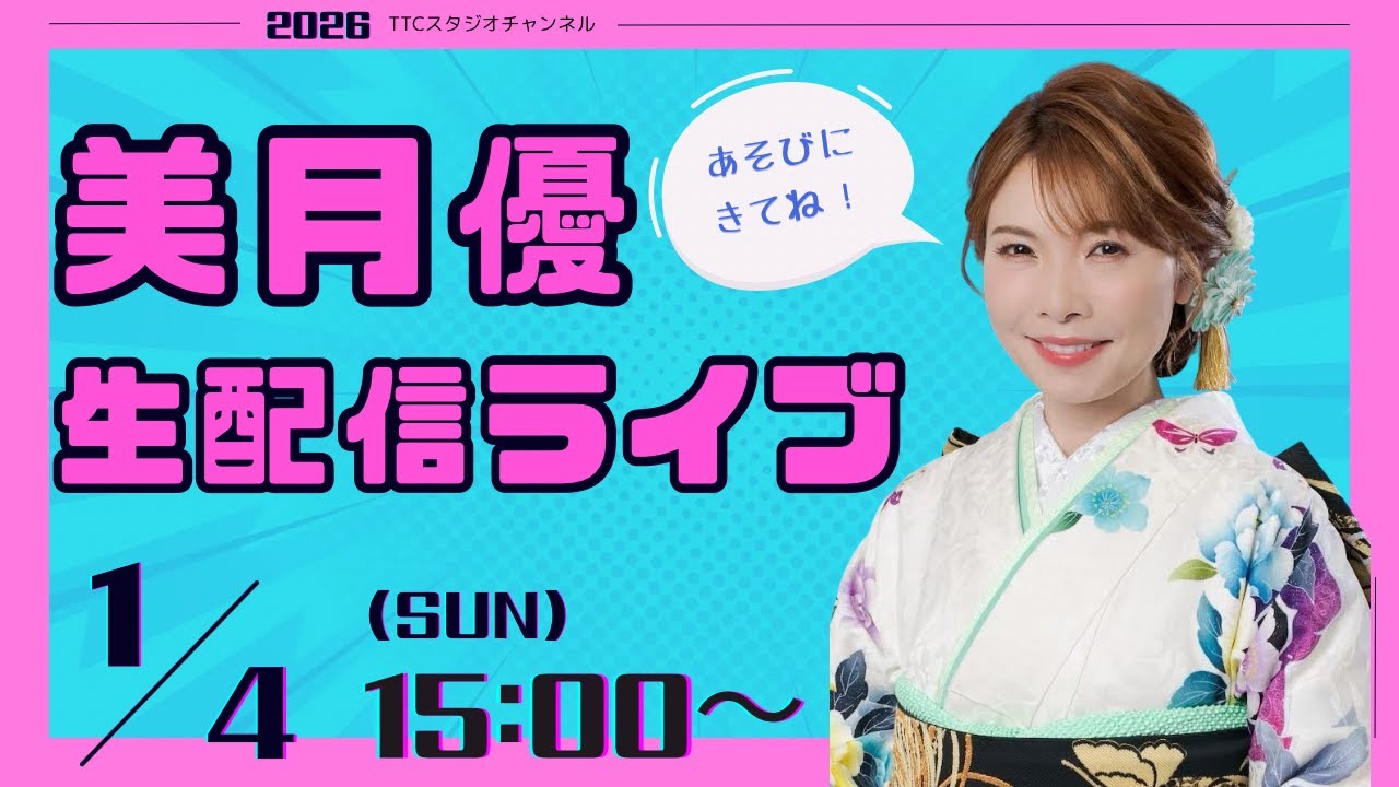美月優　１月４日（日）１５時～　生配信LIVE