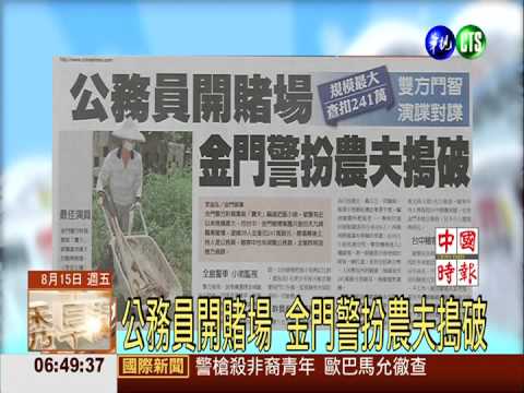 公務員開賭場 金門警扮農夫搗破