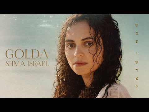 GOLDY - SHMA ISRAEL