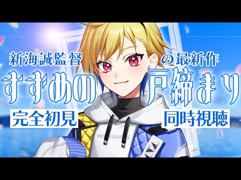 【同時視聴】すずめの戸締り【個人Vtuber】