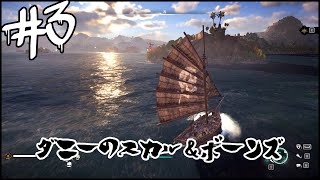 [SKULL AND BONES]ダニーのスカルアンドボーンズ＃３