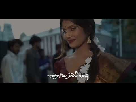 Hadawath wala batar gapu                      හදවත් වල බටර් ගාපු