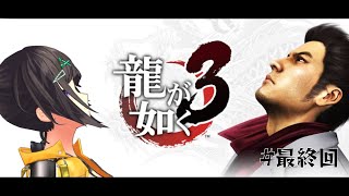 【龍が如く3】え、今回の舞台は沖縄なんですか？？？#最終回【早瀬走/にじさんじ】
