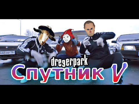 SPUTNIK V ❌ DREGERPARK ❌ (OFFICIAL VIDEO!)