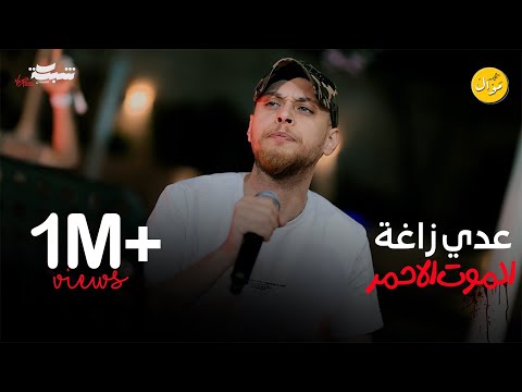 عدي زاغة - الموت الاحمر - ( ساس و تاج عالراس ) حصريا 2024