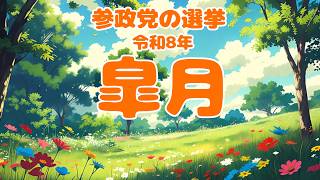 「着実に」令和8年皐月 選挙の結果  #参政党