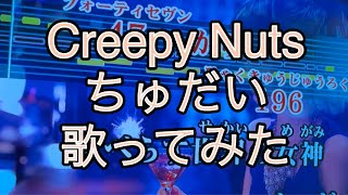 Creepy Nuts ちゅだい 歌ってみた