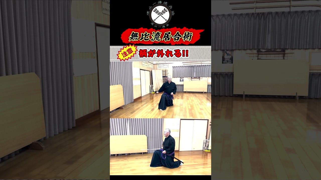 【無比流居合術／閃電】どちらを切る気？咄嗟に握って柄ハズレ！！《伝授型》座業 閃電１