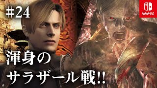 Switch版【バイオハザード4】女性実況#24【渾身のサラザール戦】