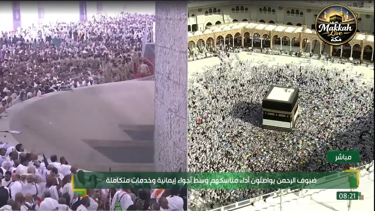 الحج مباشرالان | الحرم المكي مباشر | مكة مباشر | بث مباشر الحرم المكي | مكه المكرمه مباشر الان 🔴