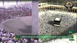 الحج مباشرالان | الحرم المكي مباشر | مكة مباشر | بث مباشر الحرم المكي | مكه المكرمه مباشر الان 🔴