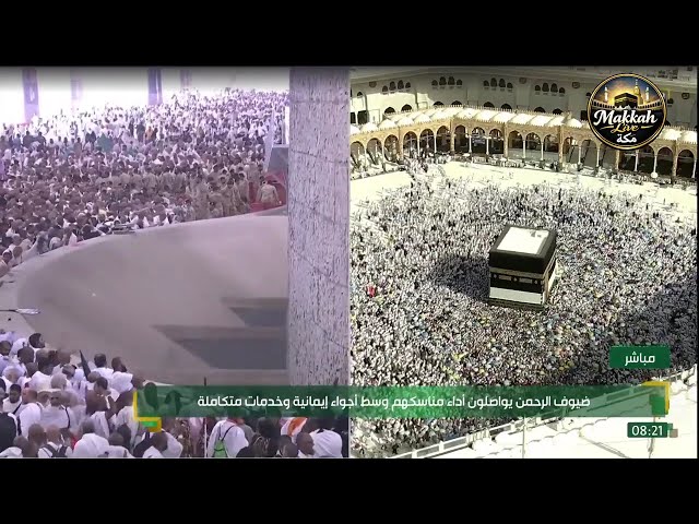 الحج مباشرالان | الحرم المكي مباشر | مكة مباشر | بث مباشر الحرم المكي | مكه المكرمه مباشر الان 🔴