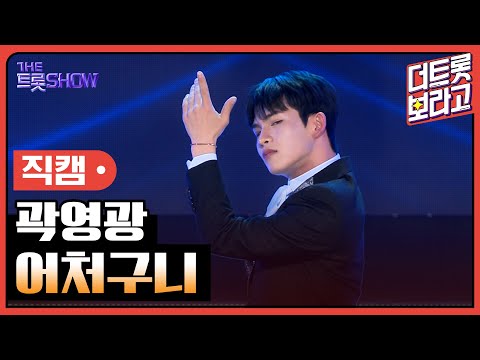 [세로직캠]곽영광¸ 어처구니 | 트롯쇼 240603
