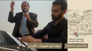 انتماء2020:موال لعيون فلسطين:مهند أبو الهيجاء:الأردن