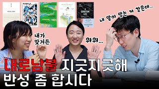 모두가 옳다는 '내로남불' 사회에서 살아남는 방법 (월간북리뷰 ep.3)