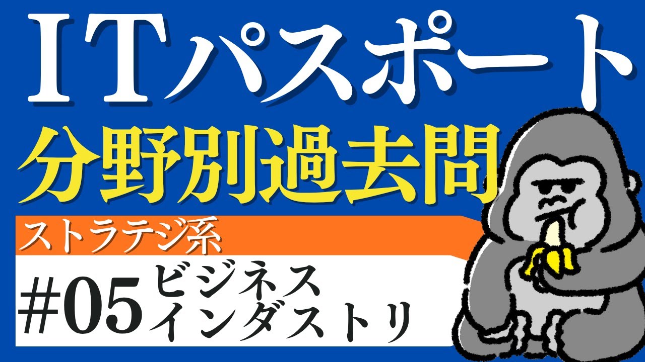 【ITパスポート分野別過去問まとめ】ストラテジ系⑤ ビジネスインダストリ｜頻出テーマ総復習