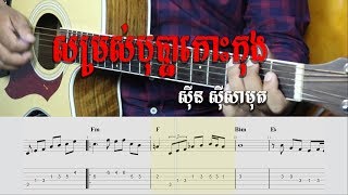 Guitar Tab - សម្រស់បុប្ផាកោះកុង ស៊ីន ស៊ីសាមុត - Khmer Chords 