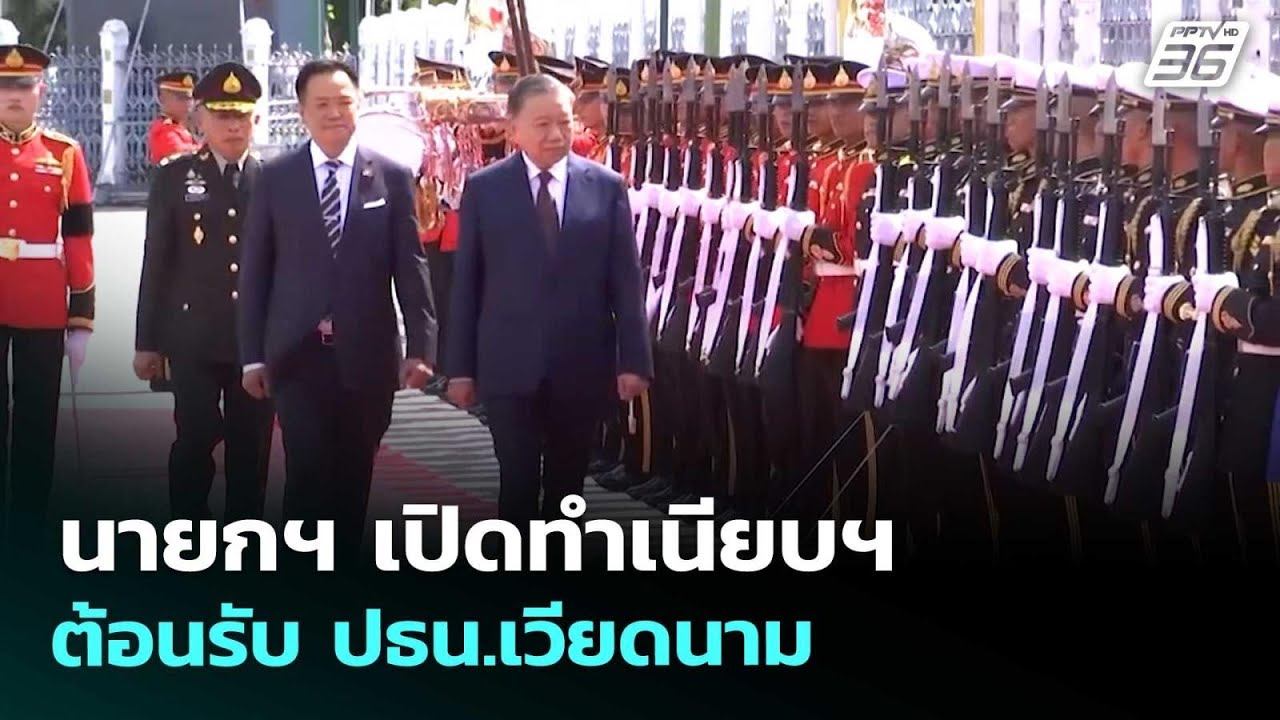 นายกฯ เปิดทำเนียบฯ ต้อนรับ ปธน.เวียดนาม  | เข้มข่าวเ
