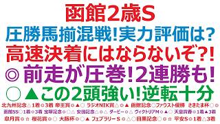 【函館2歳ステークス2026】予想　圧勝馬揃いで混戦！その実力評価は？このレースは高速決着にはならない？！◎前走が圧巻の勝利！2連勝も十分。○▲この2頭も強い！逆転優勝も十分ある。