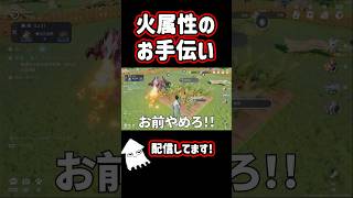 火属性モンスターのお手伝い！#アニモ  #aniimo #shorts