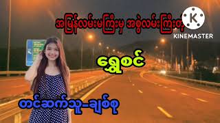 မောင်ဇော်ချစ်သောဆရာမ အပိုင်း ၂ Indian ...