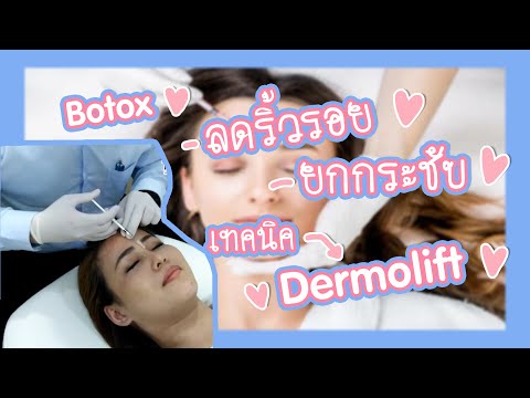 โบท็อก ลดริ้วรอย