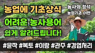 농사용어 엽면시비 관주시비 윤작 연작 기비 추비 파종 정식 농사기초 농사의정석 01편